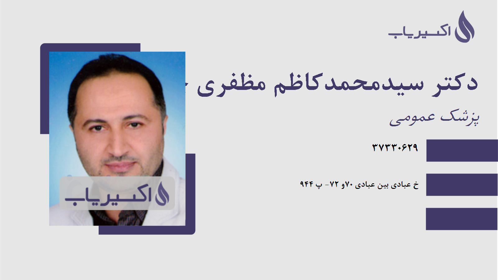 مطب دکتر سیدمحمدکاظم مظفری چنیجانی