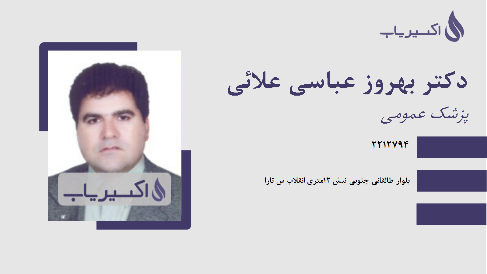 مطب دکتر بهروز عباسی علائی