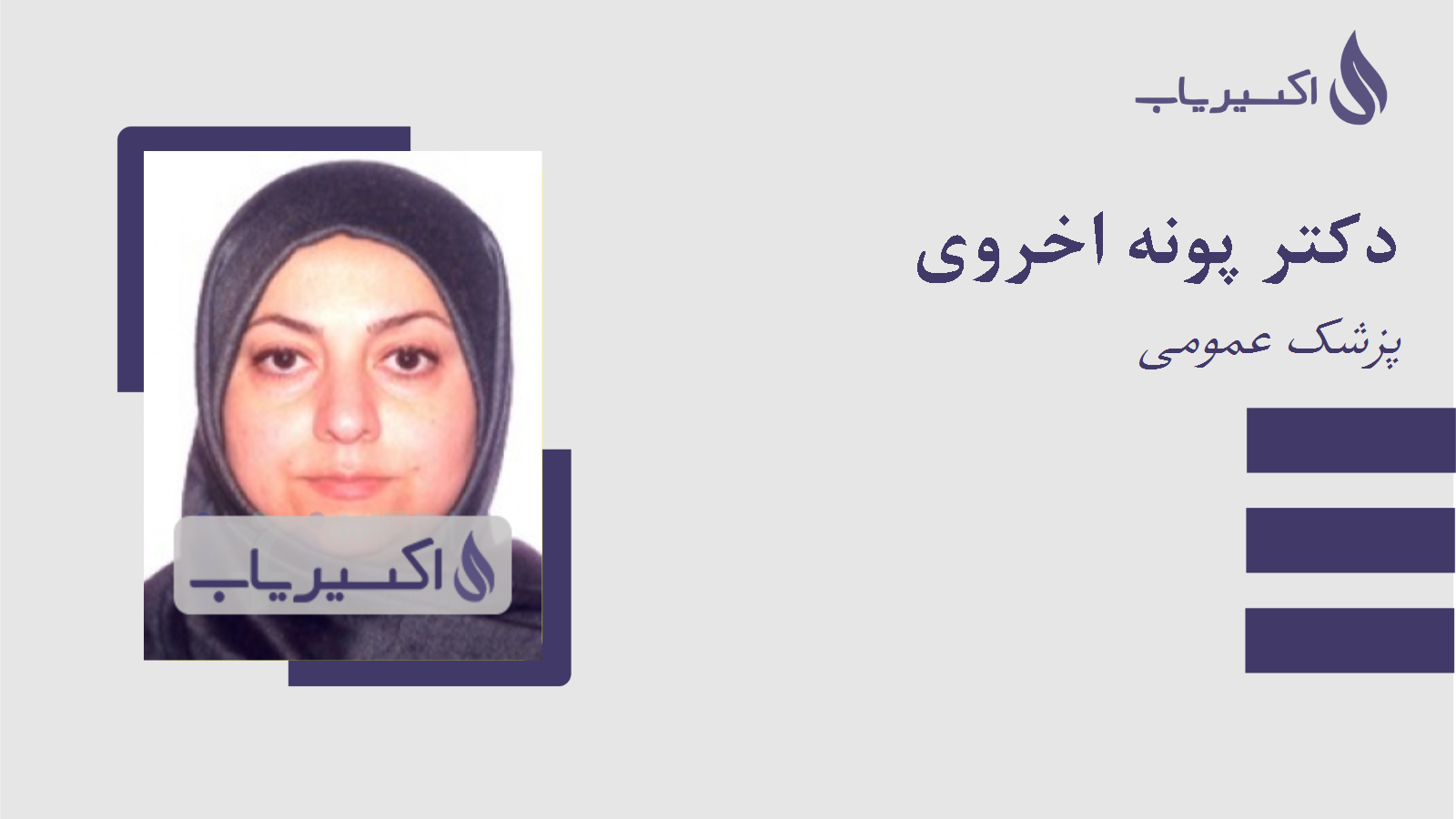 مطب دکتر پونه اخروی