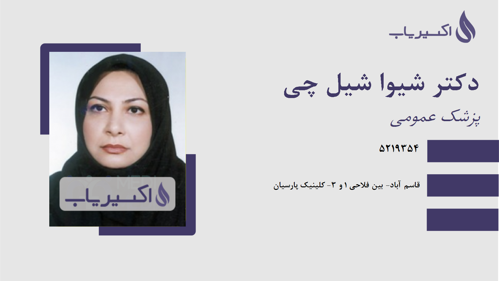 مطب دکتر شیوا شیل چی