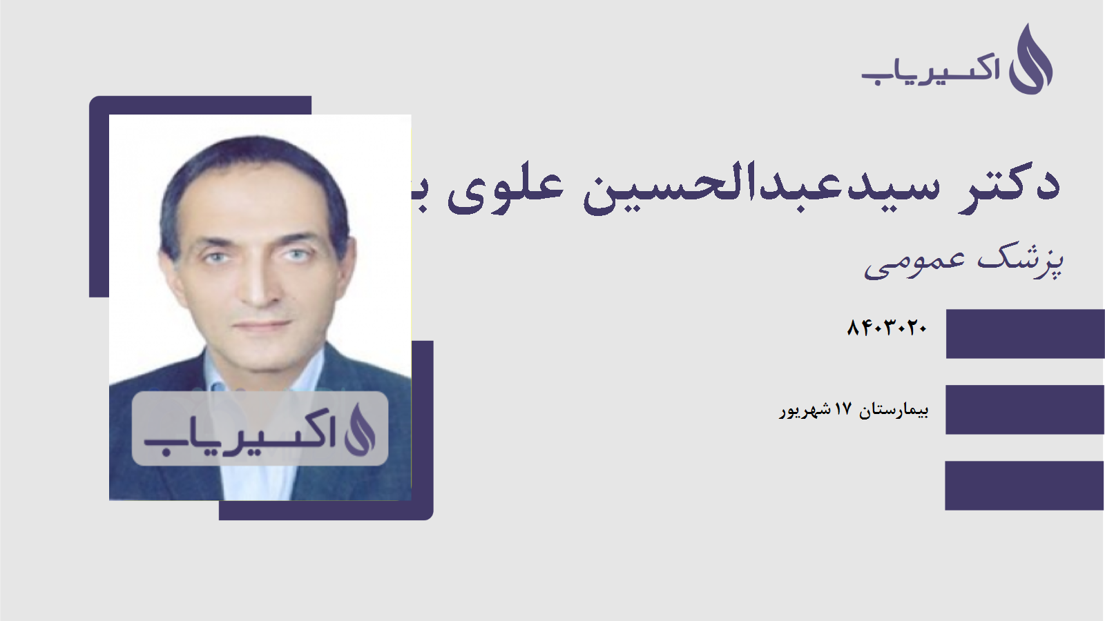 مطب دکتر سیدعبدالحسین علوی بجستانی