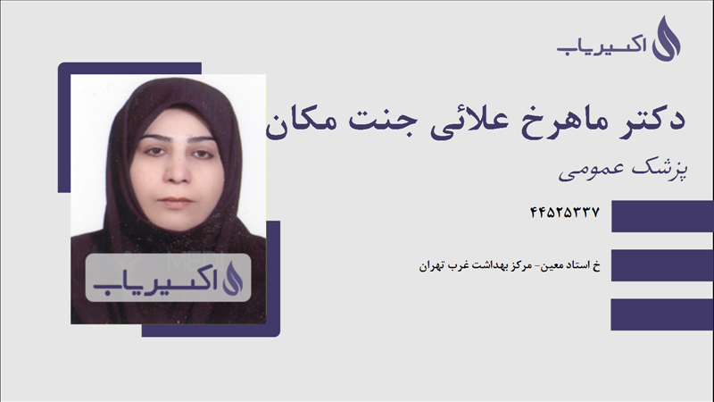 مطب دکتر ماهرخ علائی جنت مکان