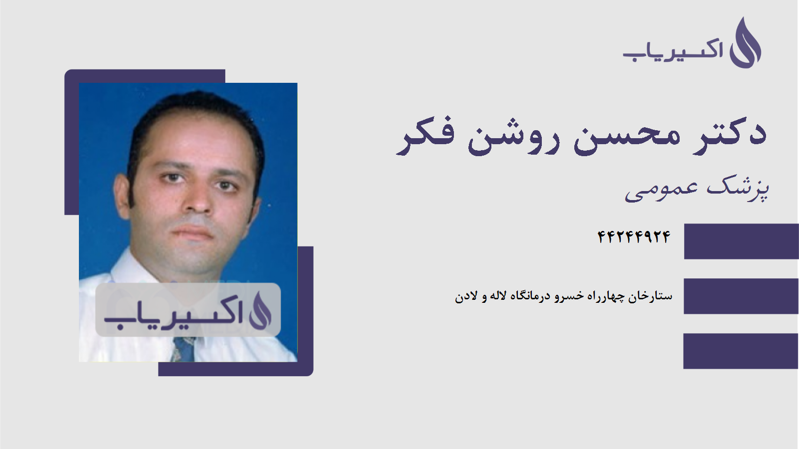 مطب دکتر محسن روشن فکر