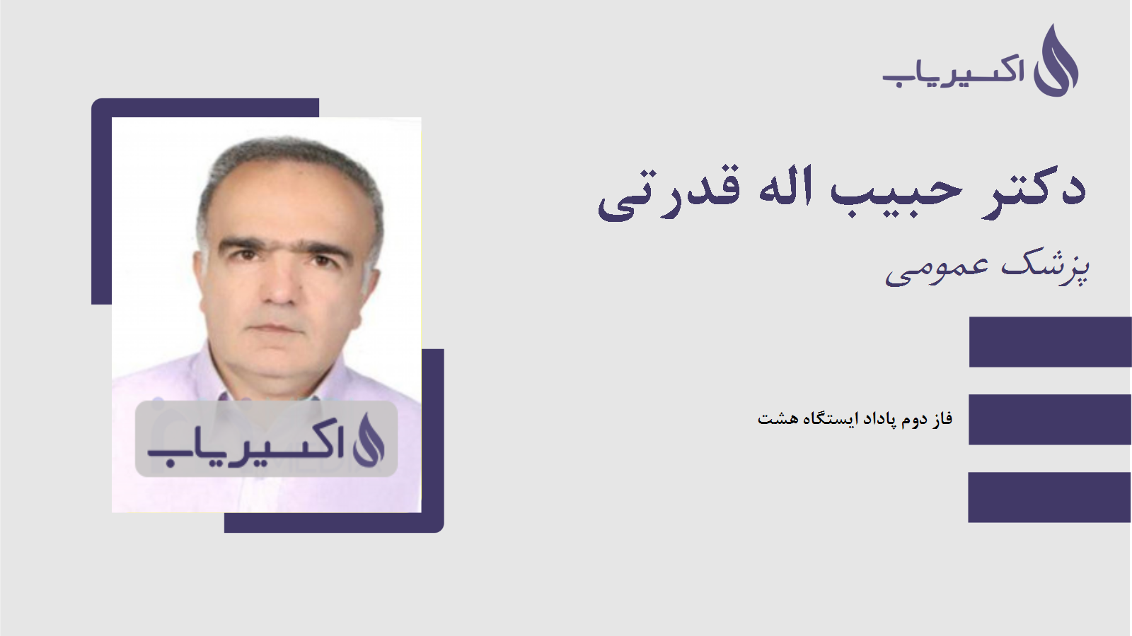 مطب دکتر حبیب اله قدرتی