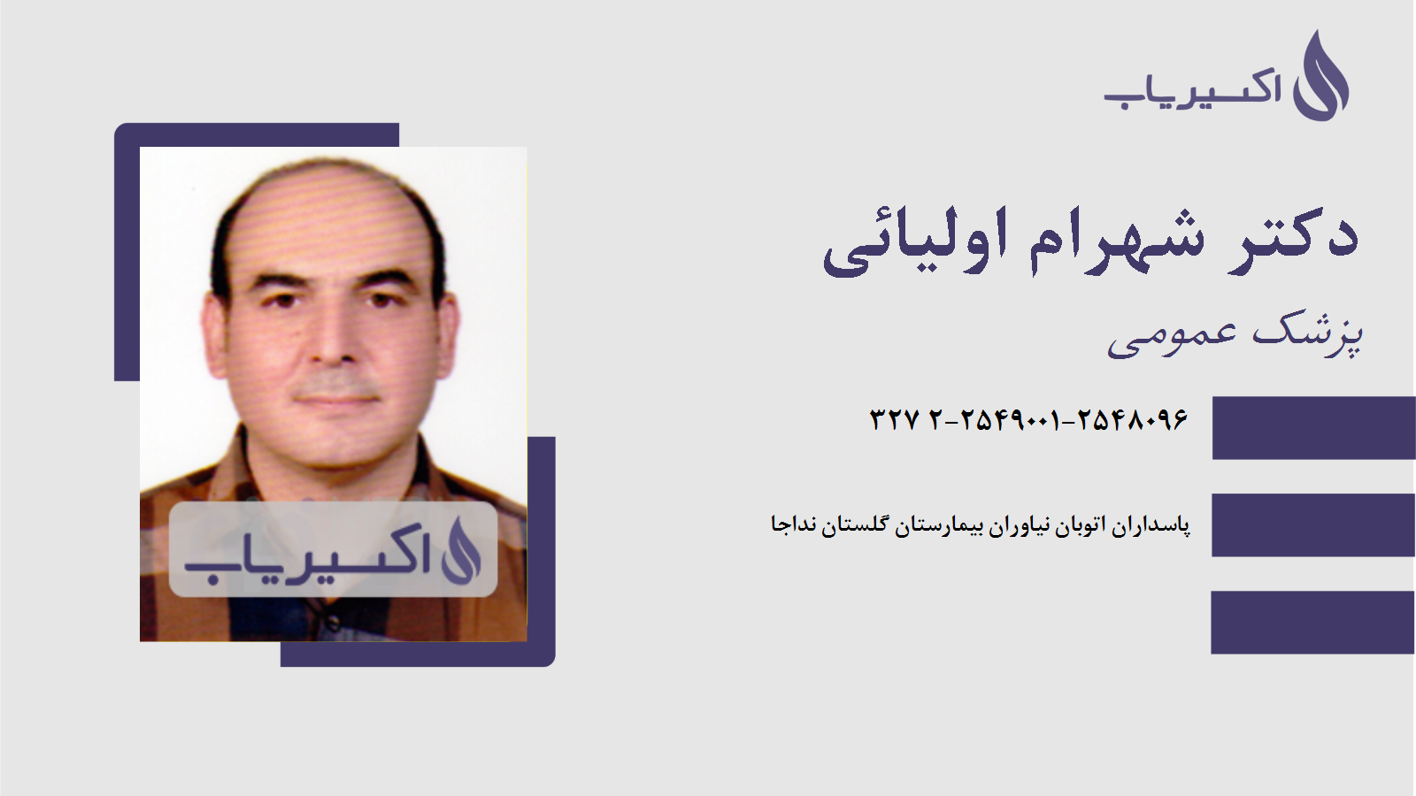 مطب دکتر شهرام اولیائی