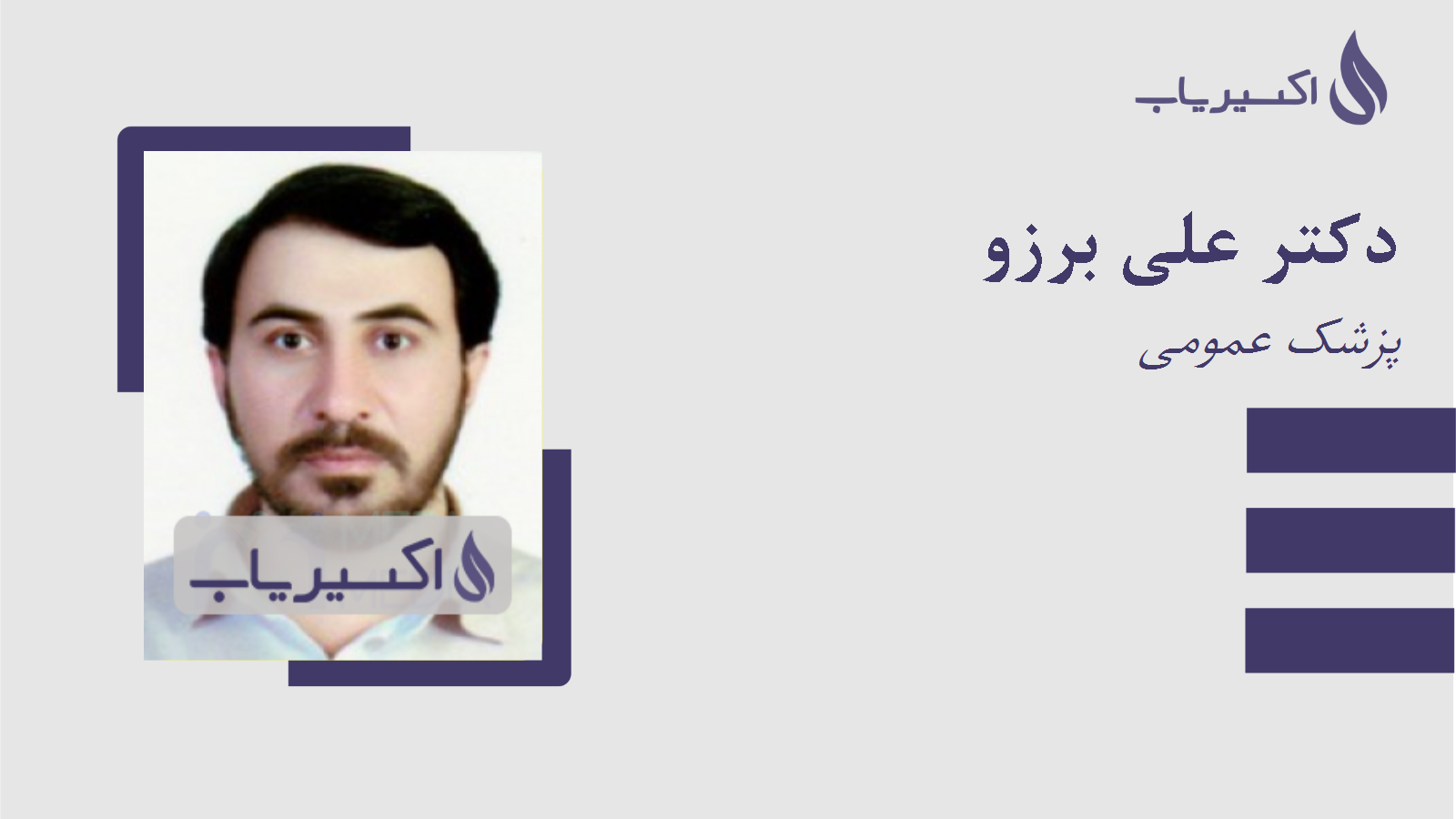 مطب دکتر علی برزو