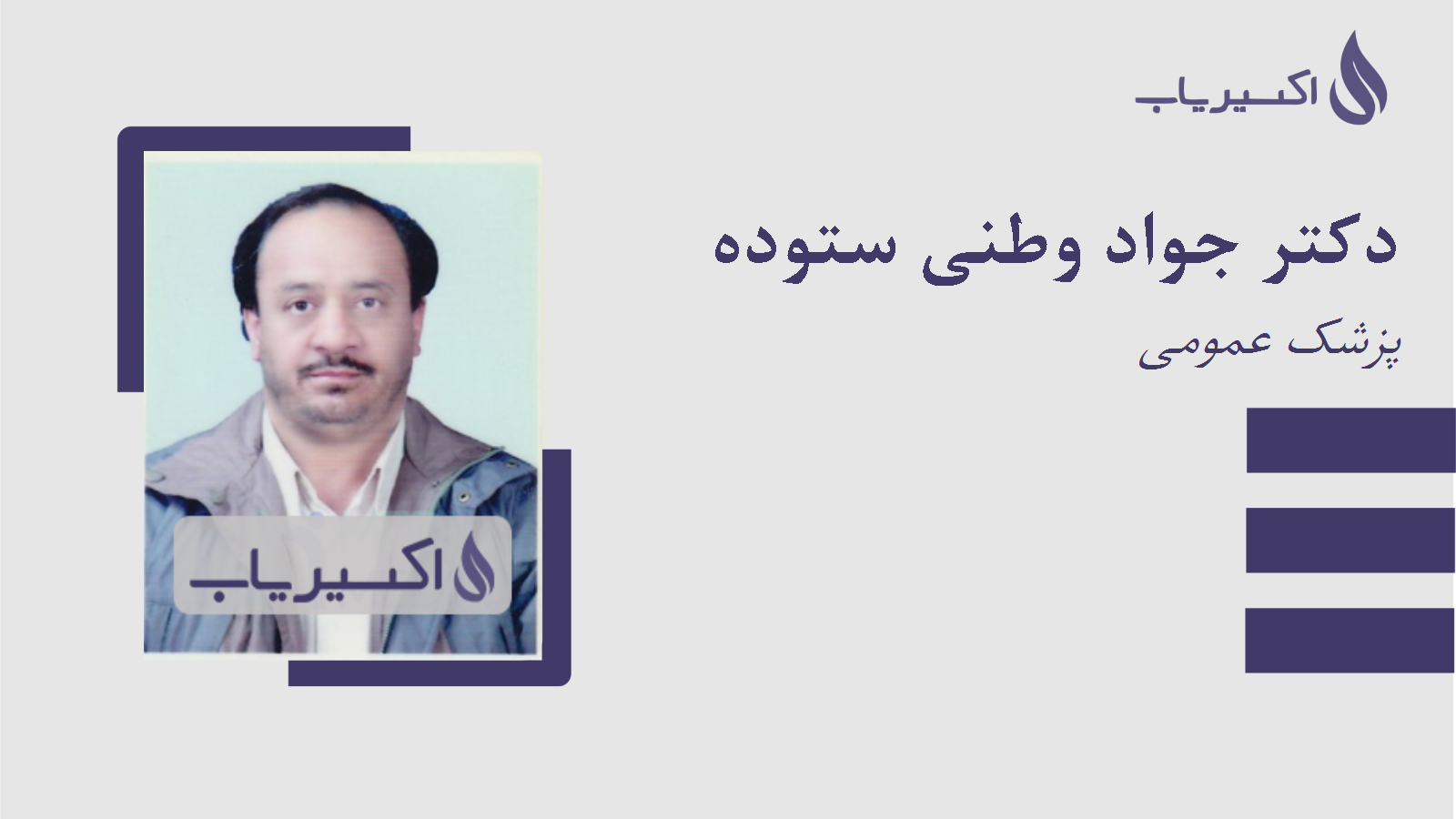 مطب دکتر جواد وطنی ستوده