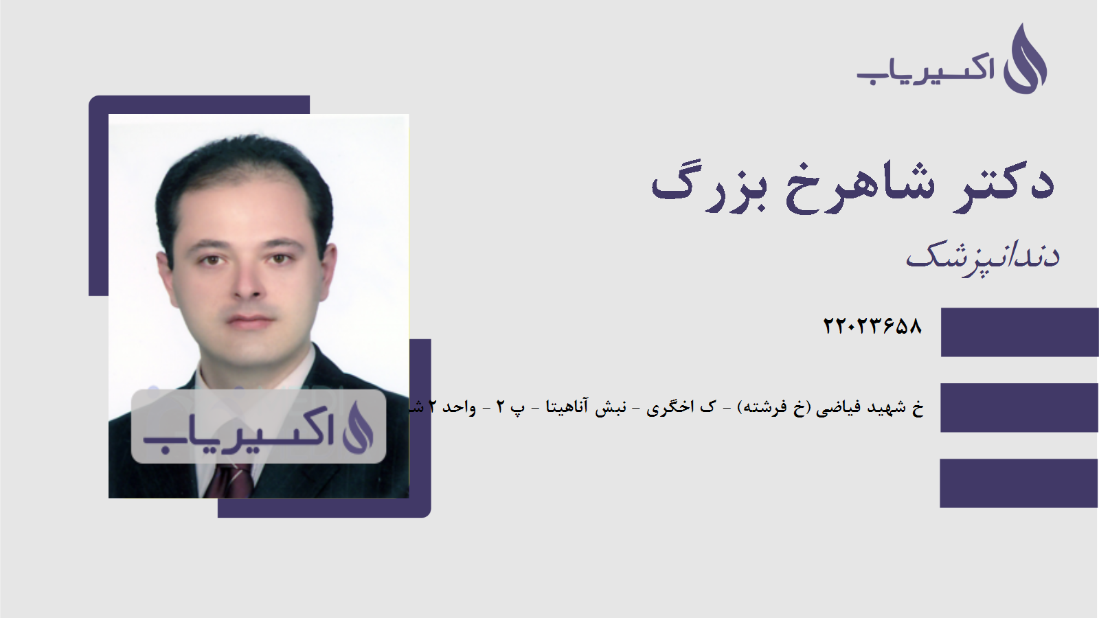 مطب دکتر شاهرخ بزرگ