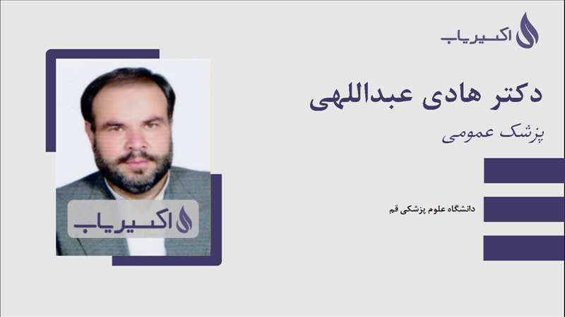 مطب دکتر هادی عبداللهی