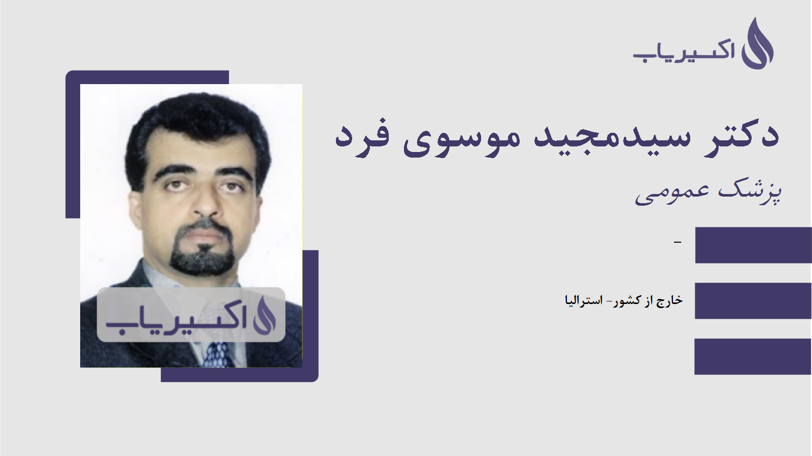 مطب دکتر سیدمجید موسوی فرد