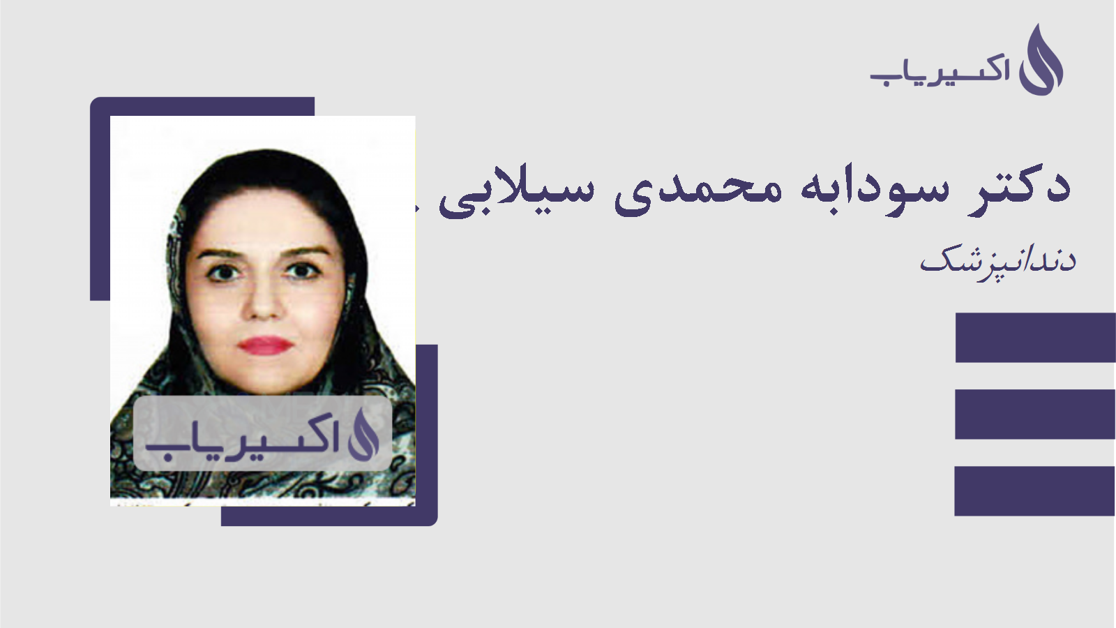 مطب دکتر سودابه محمدی سیلابی پور