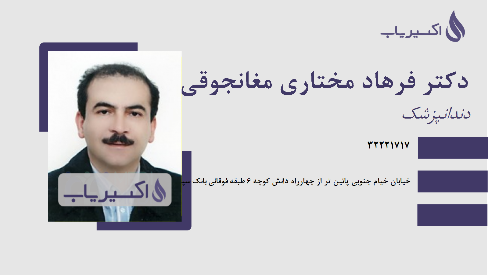 مطب دکتر فرهاد مختاری مغانجوقی