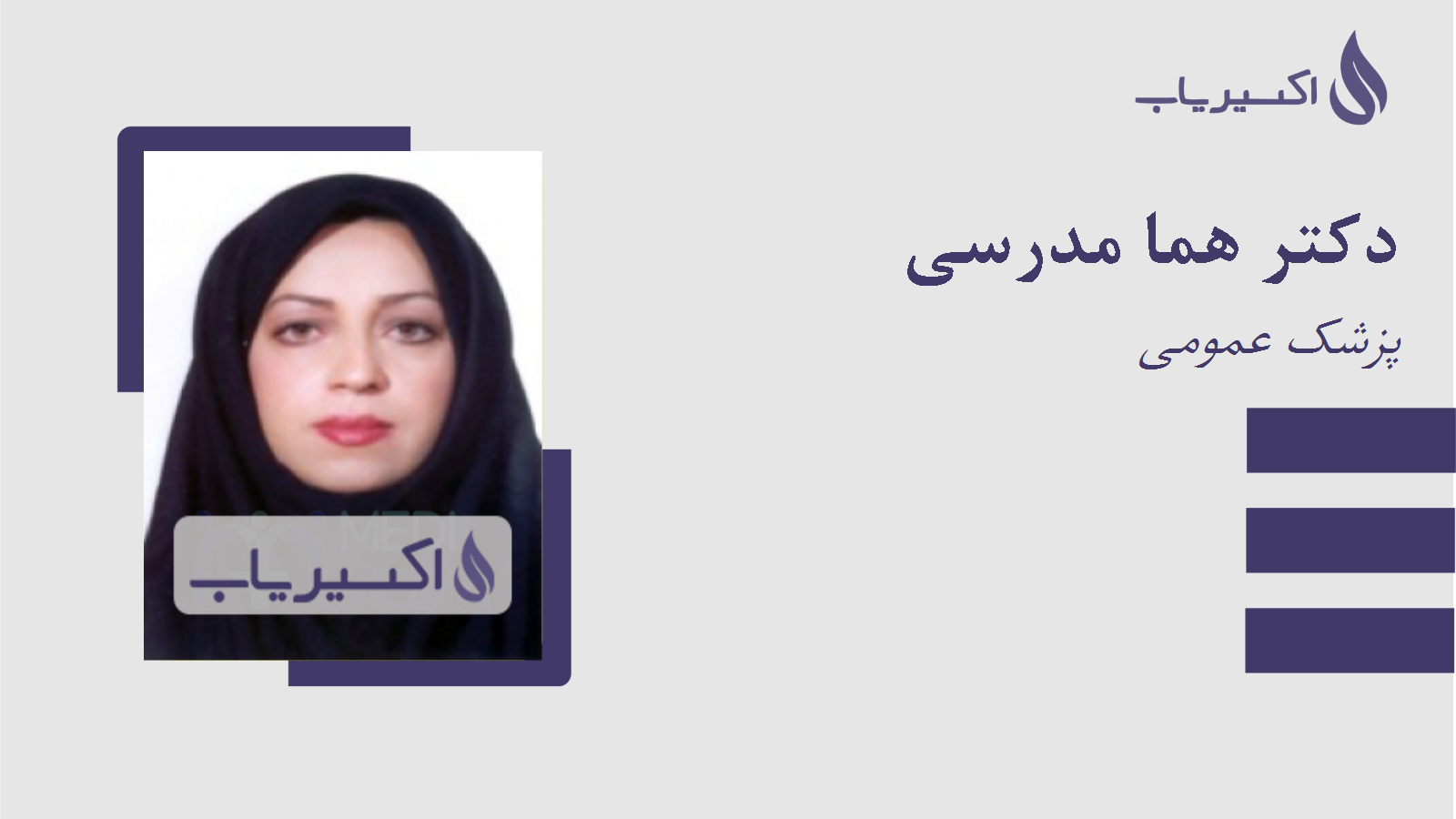 مطب دکتر هما مدرسی