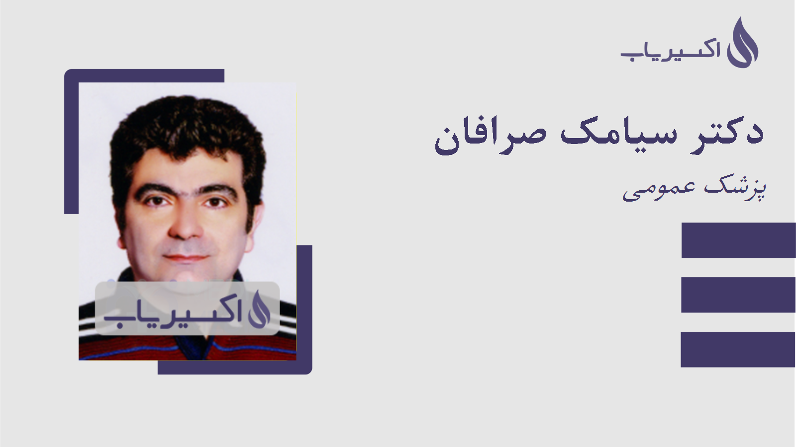 مطب دکتر سیامک صرافان