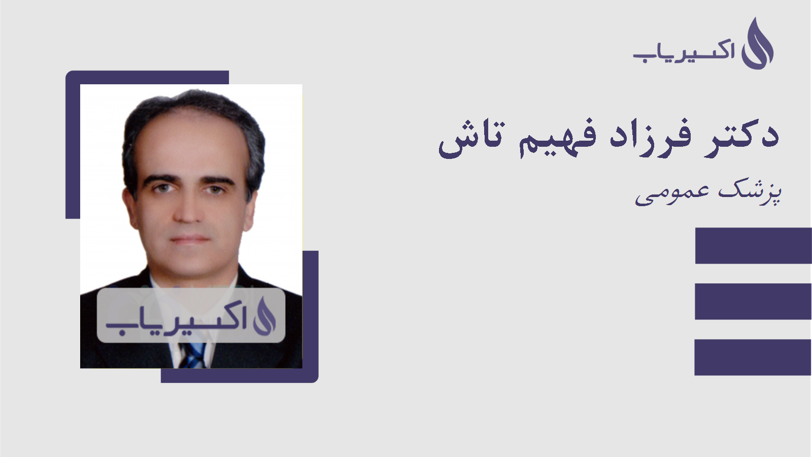 مطب دکتر فرزاد فهیم تاش