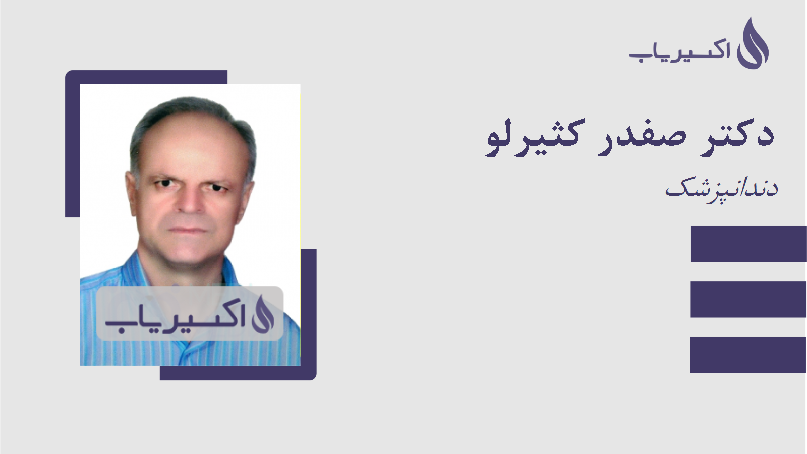 مطب دکتر صفدر کثیرلو