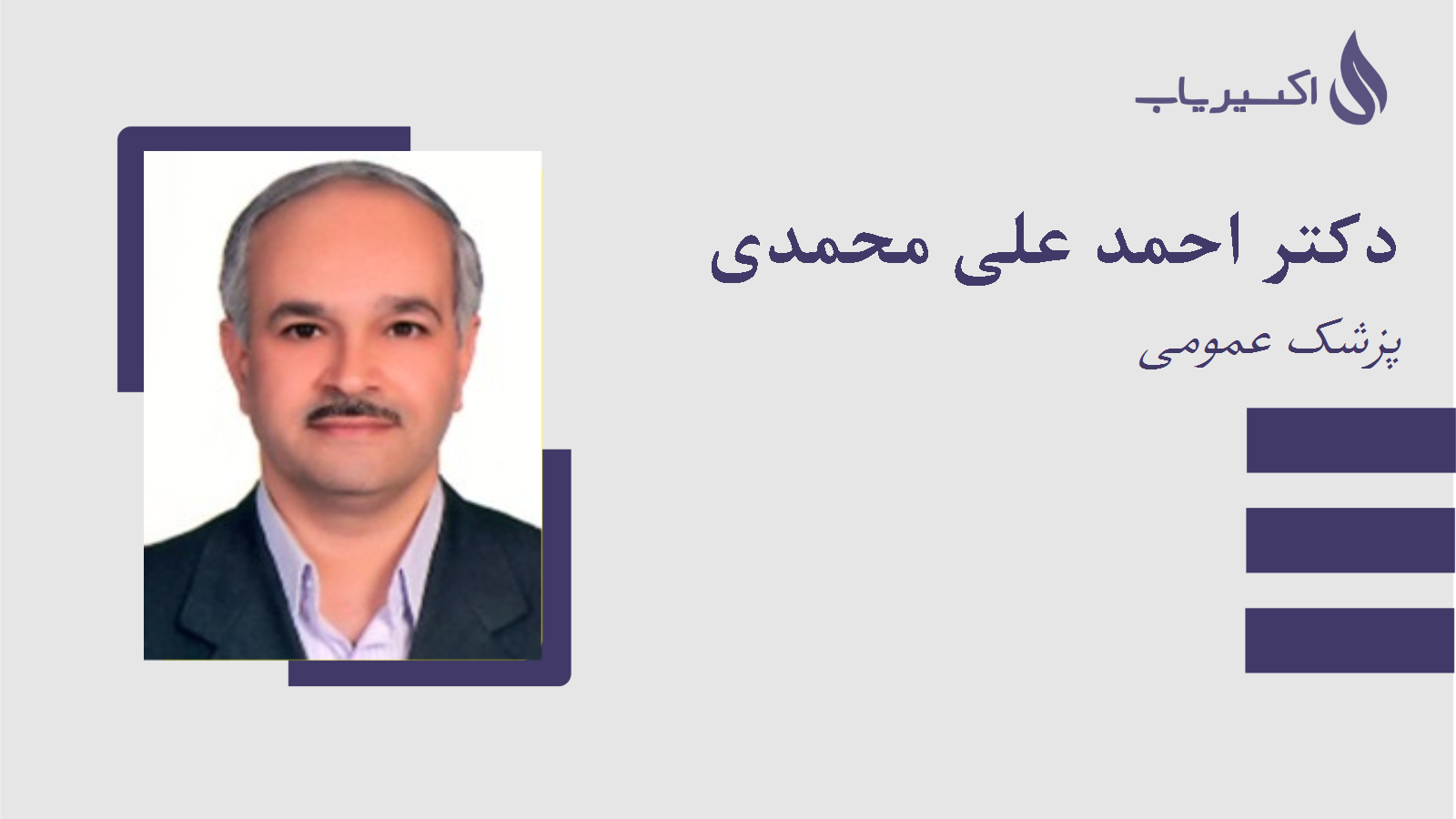 مطب دکتر احمد علی محمدی