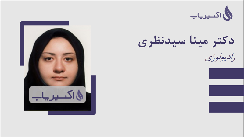 مطب دکتر مینا سیدنظری