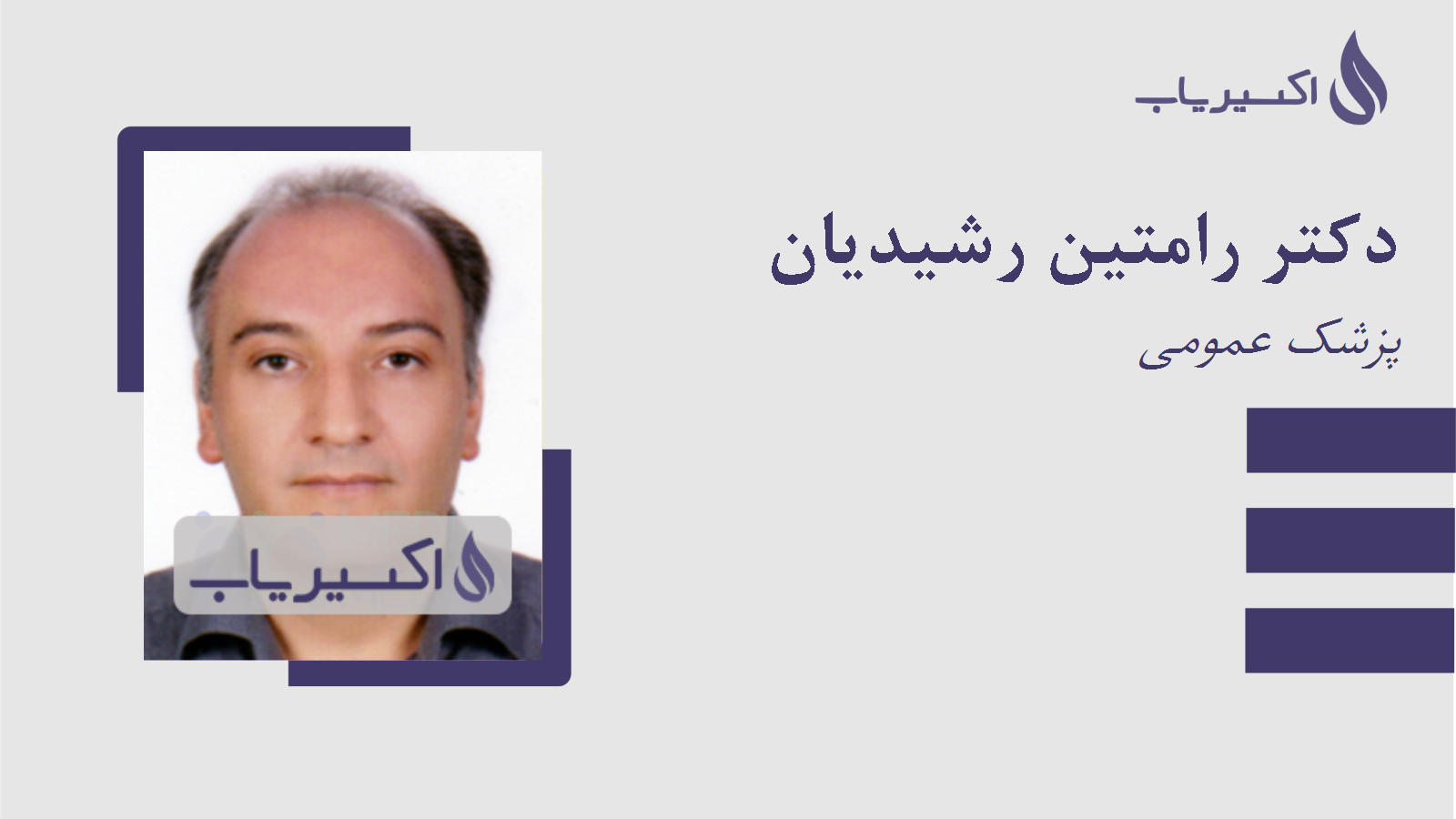 مطب دکتر رامتین رشیدیان