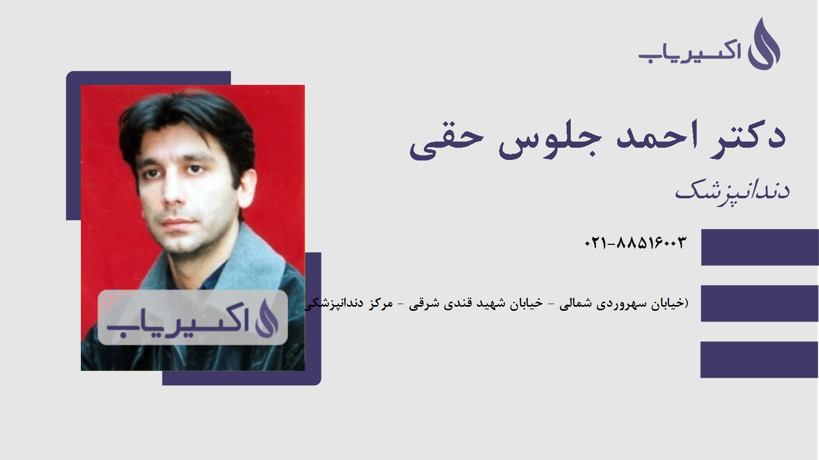 مطب دکتر احمد جلوس حقی