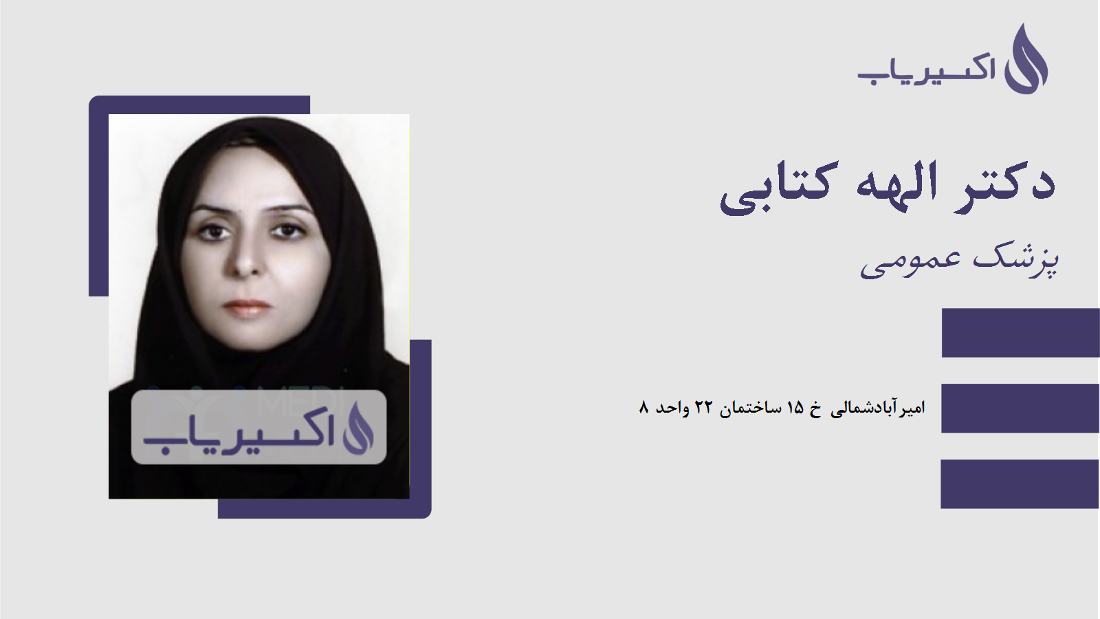 مطب دکتر الهه کتابی