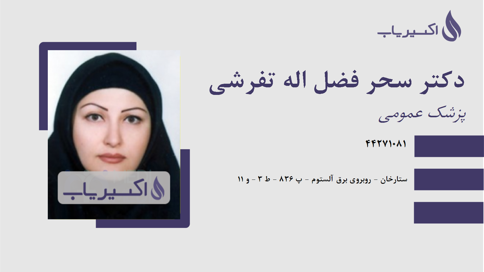 مطب دکتر سحر فضل اله تفرشی