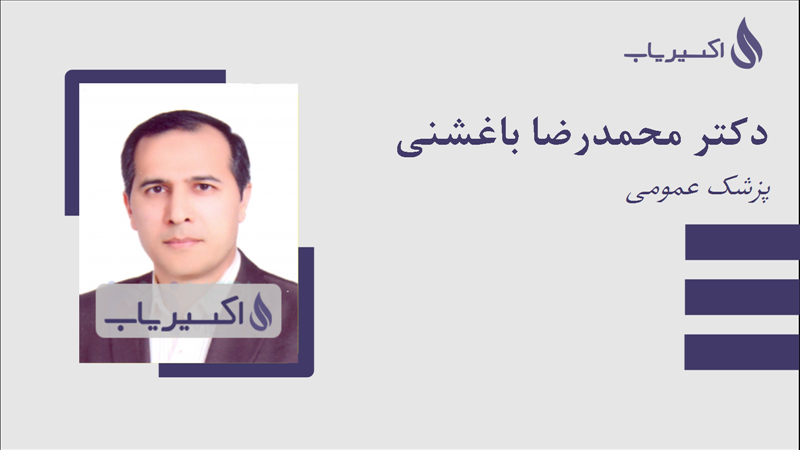 مطب دکتر محمدرضا باغشنی