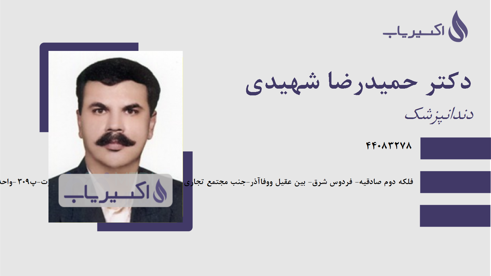 مطب دکتر حمیدرضا شهیدی