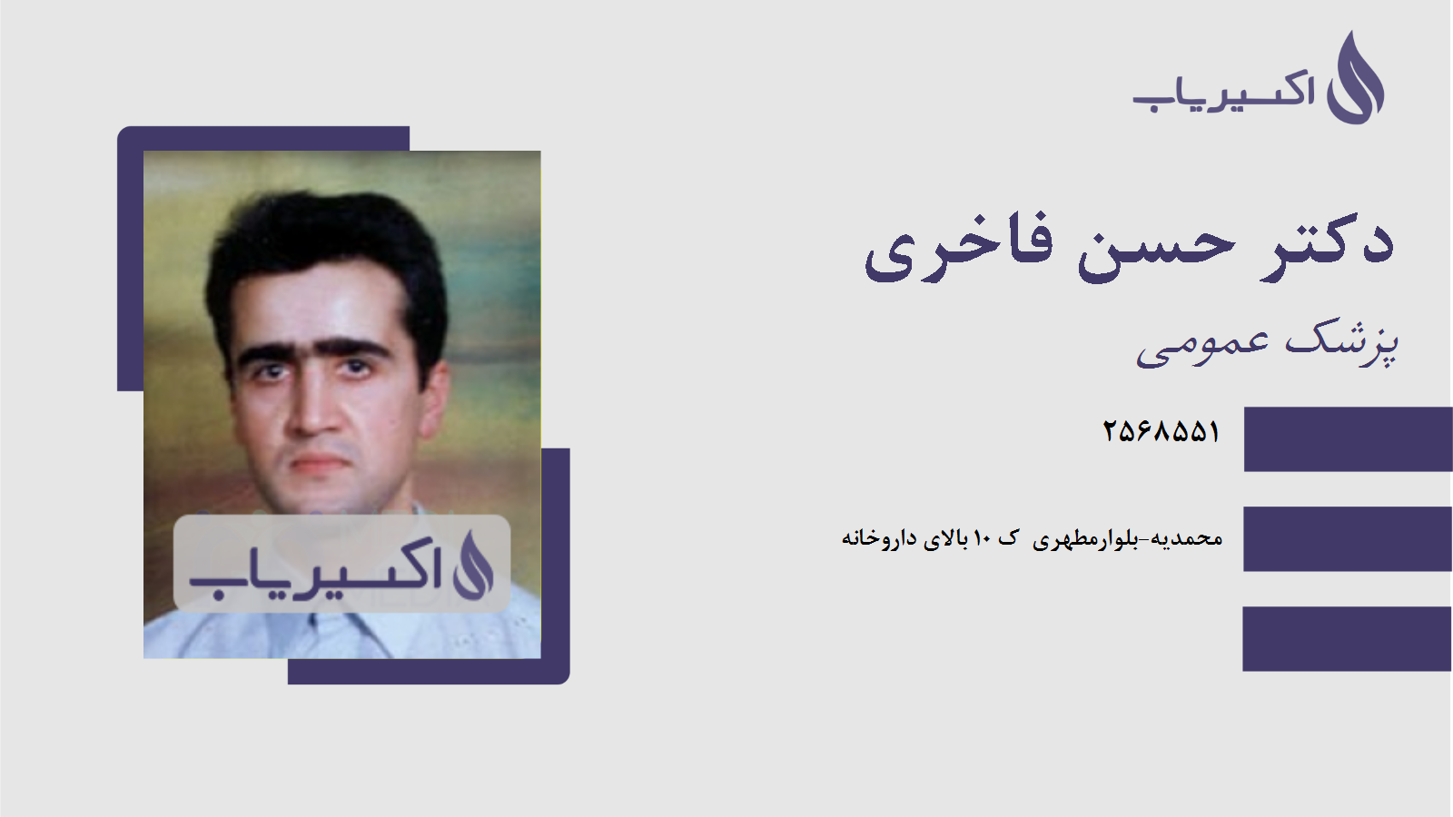 مطب دکتر حسن فاخری