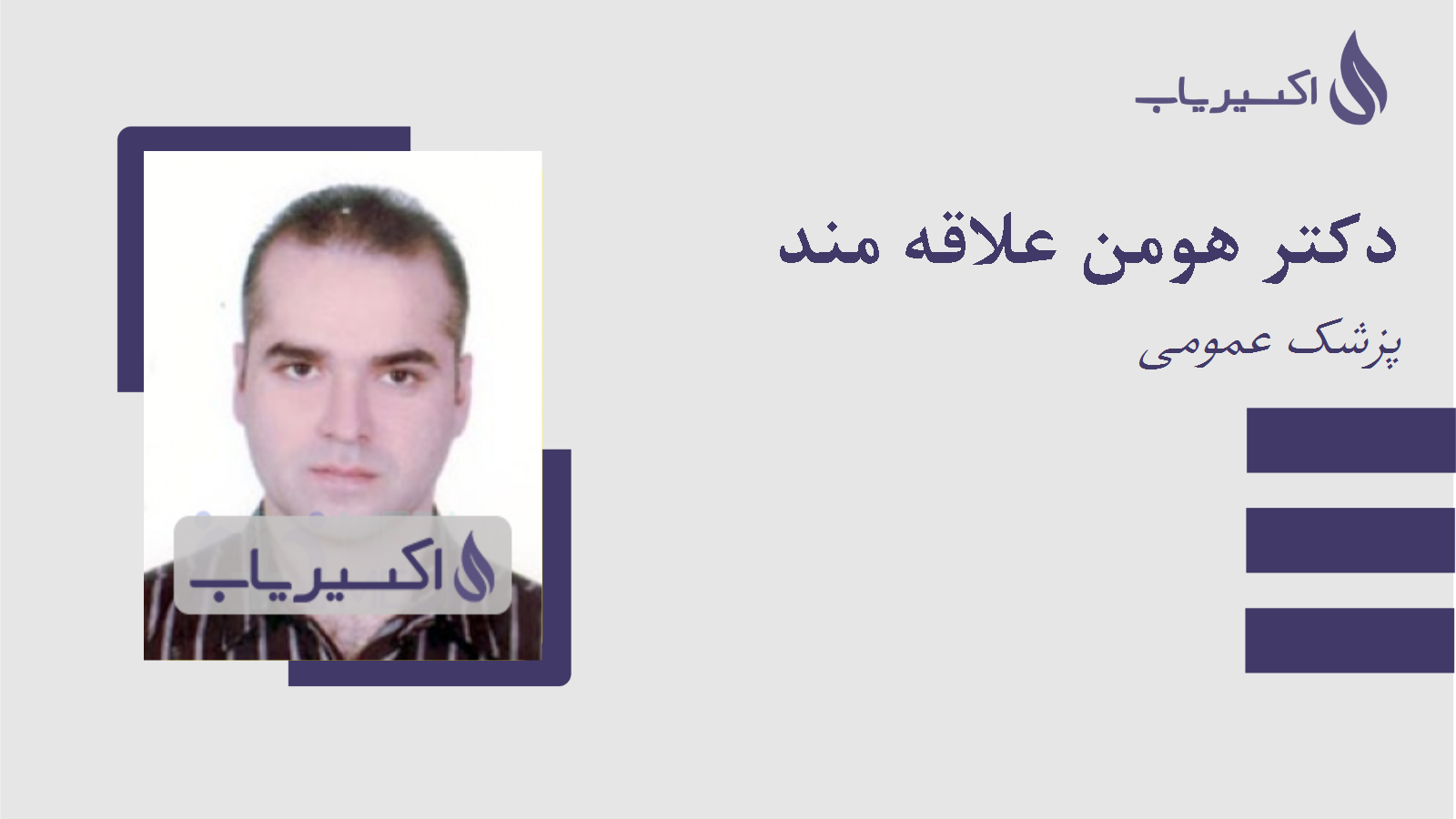 مطب دکتر هومن علاقه مند