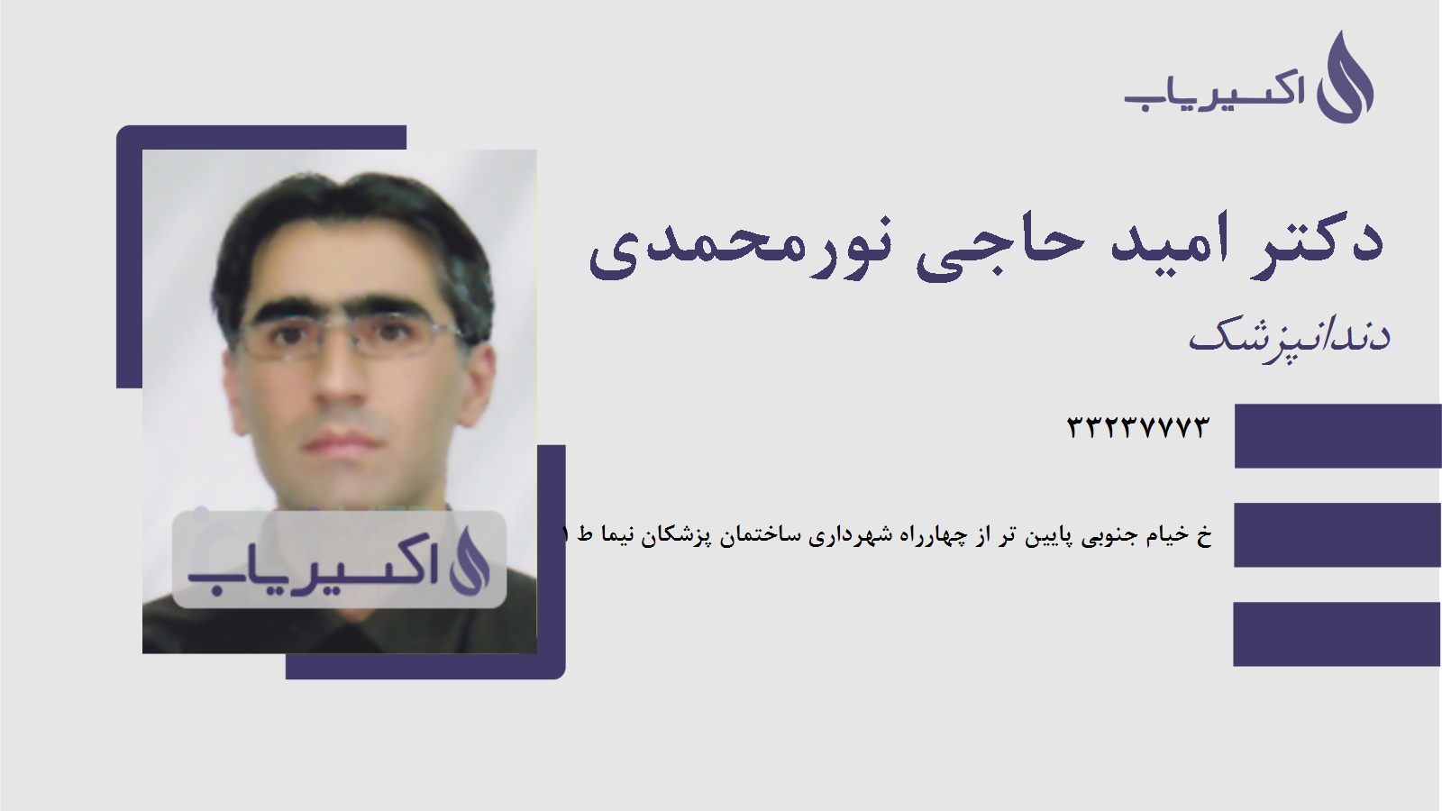 مطب دکتر امید حاجی نورمحمدی