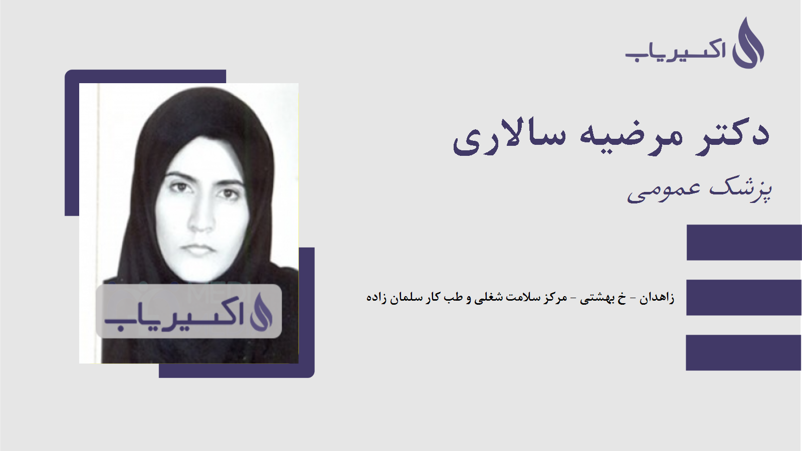 مطب دکتر مرضیه سالاری