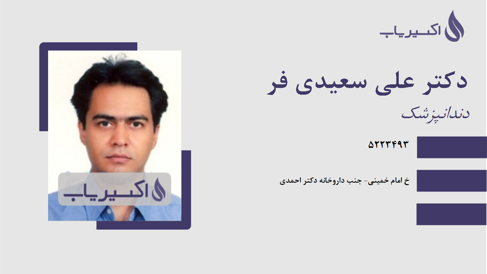 مطب دکتر علی سعیدی فر