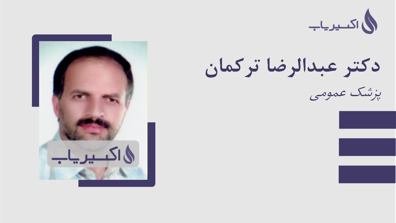 مطب دکتر عبدالرضا ترکمان