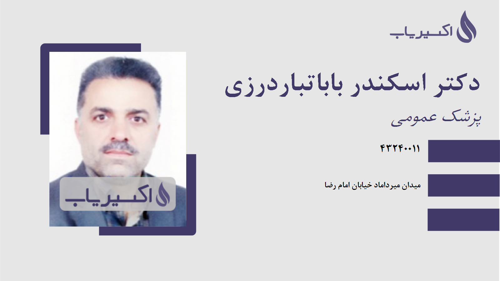 مطب دکتر اسکندر باباتباردرزی