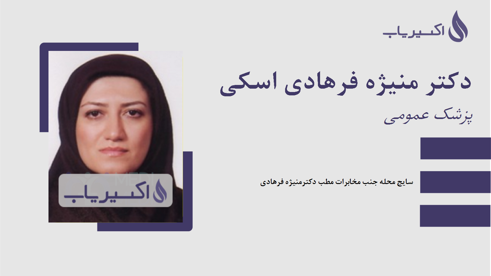 مطب دکتر منیژه فرهادی اسکی