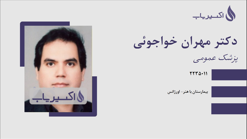 مطب دکتر مهران خواجوئی