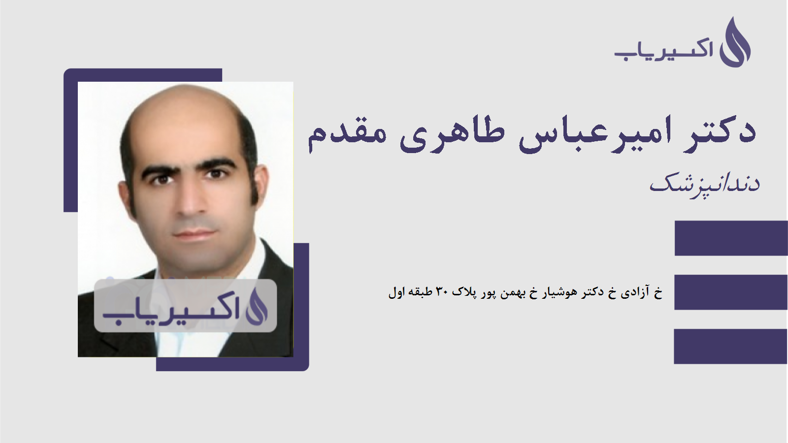 مطب دکتر امیرعباس طاهری مقدم