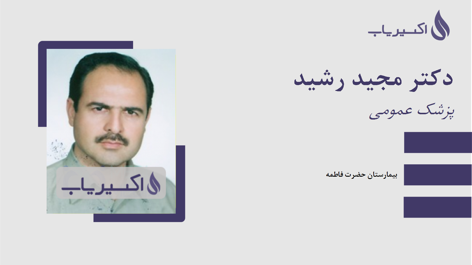 مطب دکتر مجید رشید