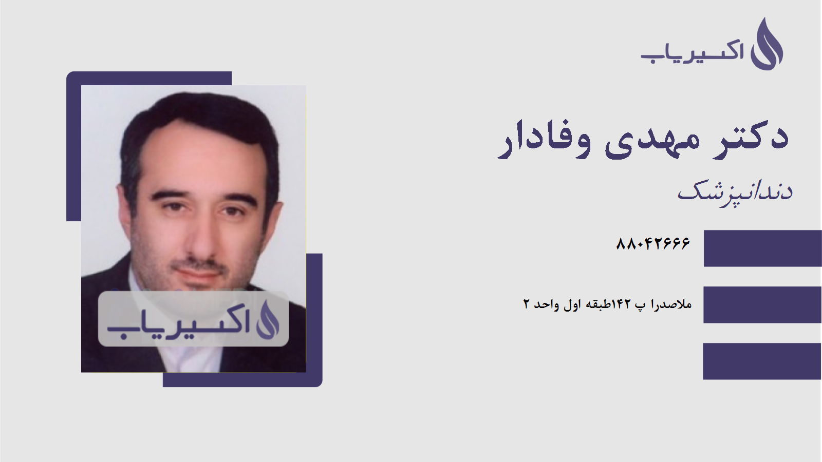 مطب دکتر مهدی وفادار