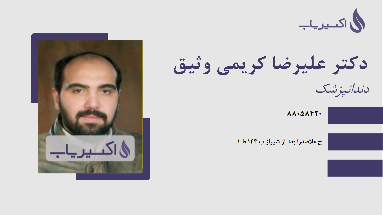 مطب دکتر علیرضا کریمی وثیق