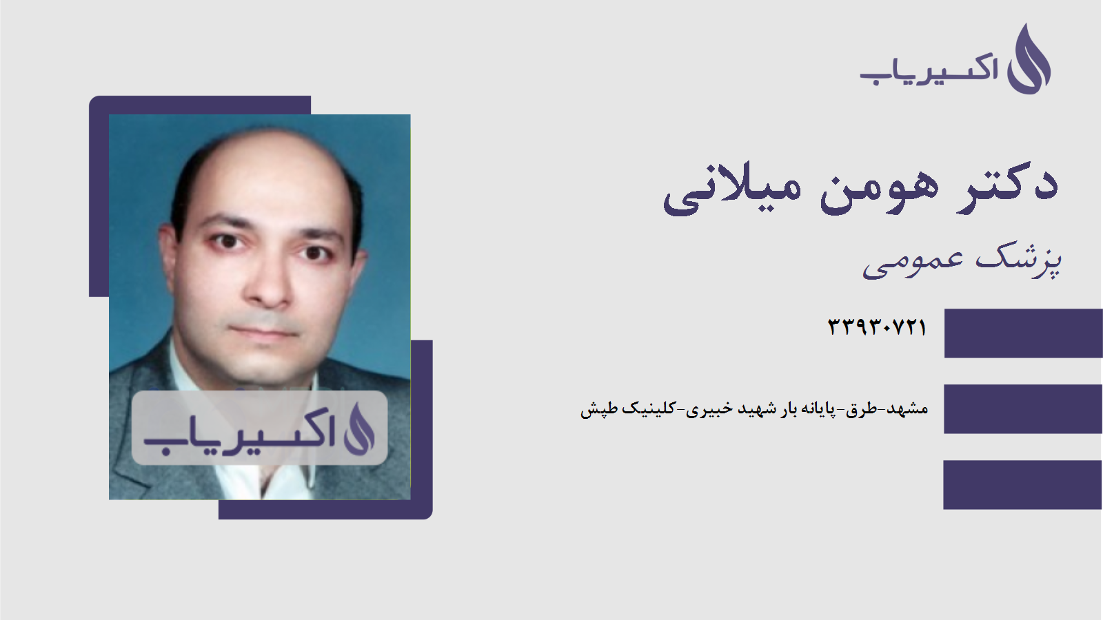 مطب دکتر هومن میلانی