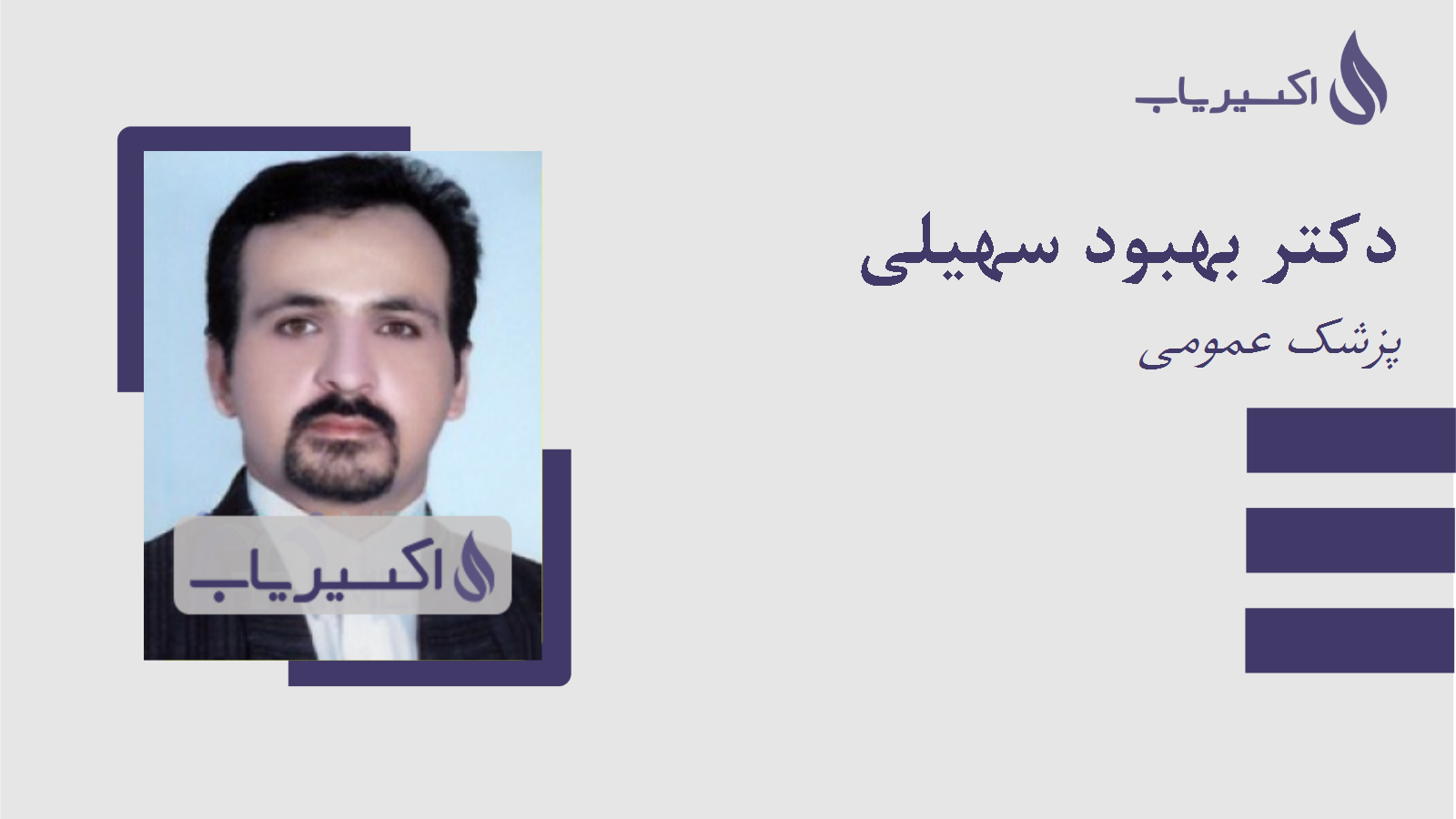 مطب دکتر بهبود سهیلی