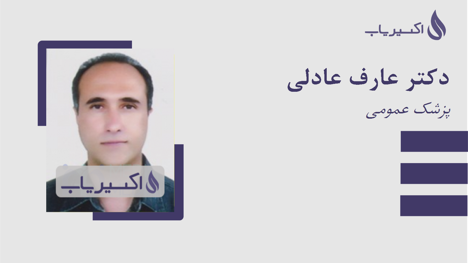 مطب دکتر عارف عادلی