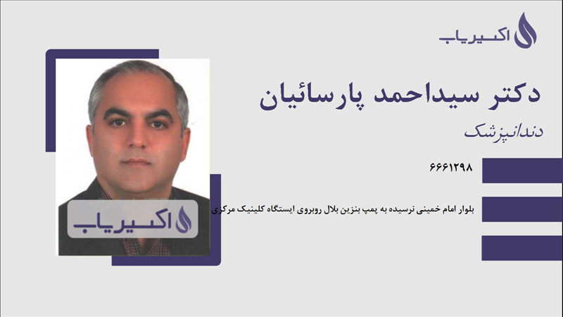 مطب دکتر سیداحمد پارسائیان