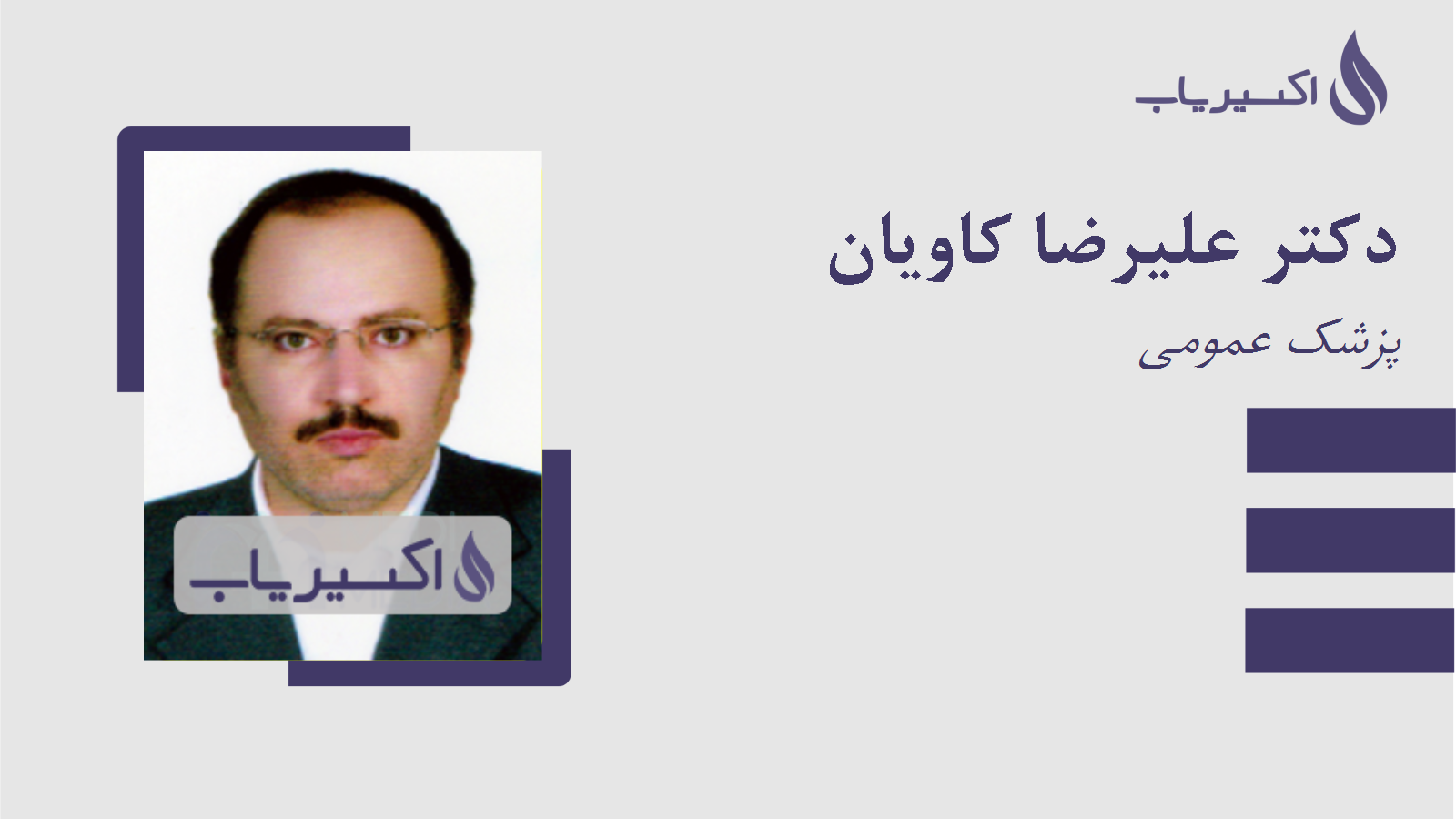 مطب دکتر علیرضا کاویان