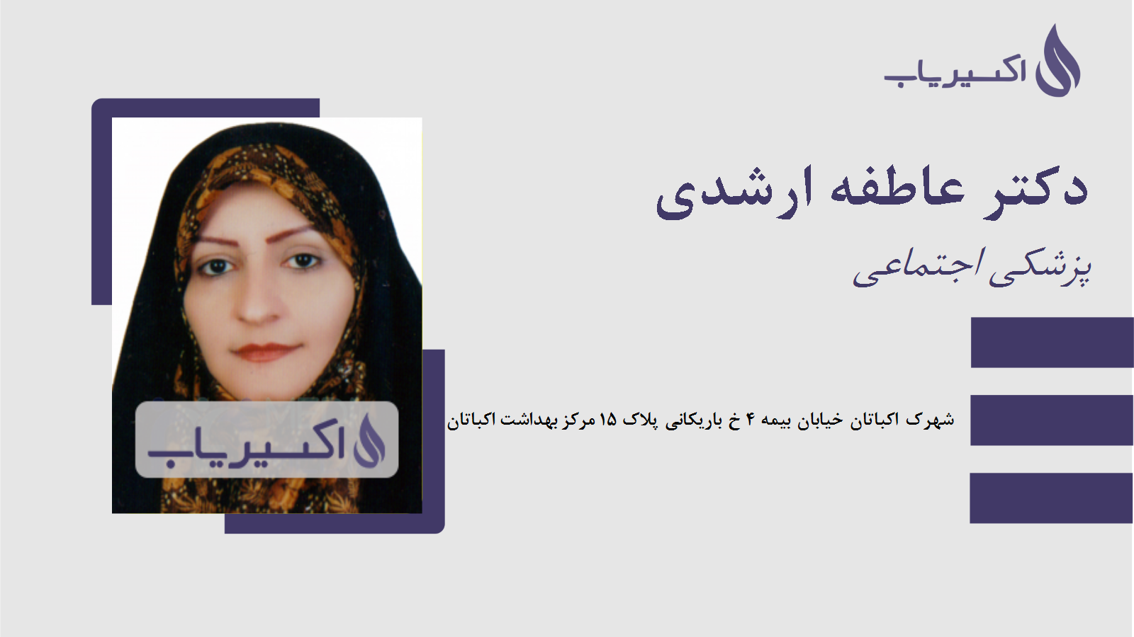 مطب دکتر عاطفه ارشدی