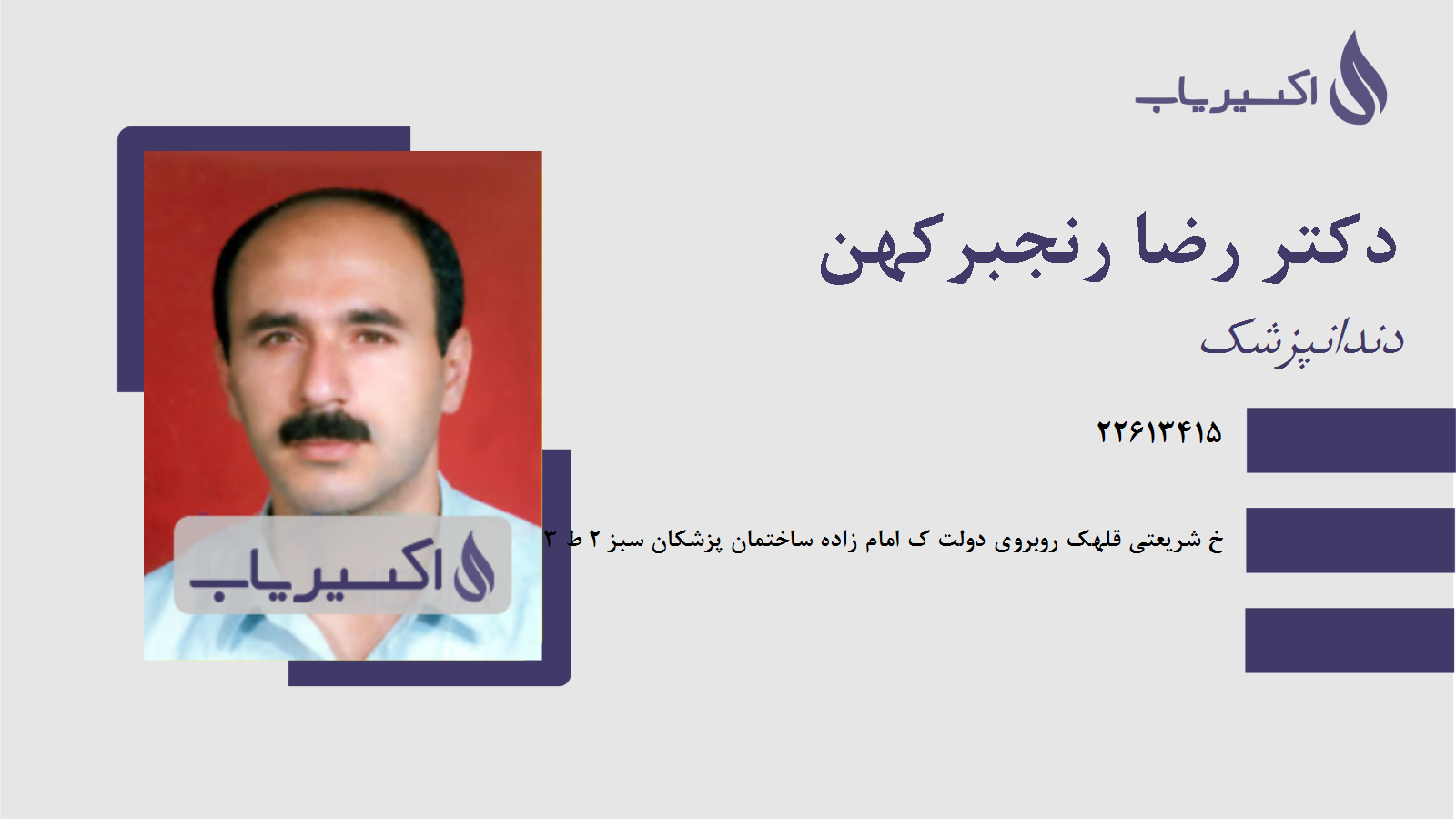 مطب دکتر رضا رنجبرکهن