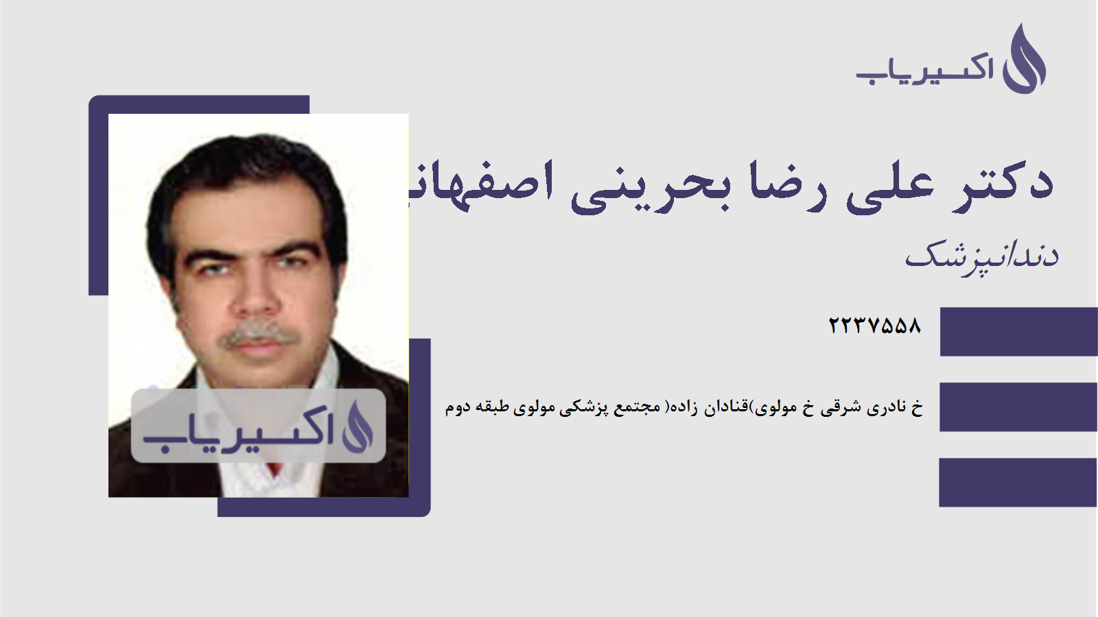 مطب دکتر علی رضا بحرینی اصفهانی