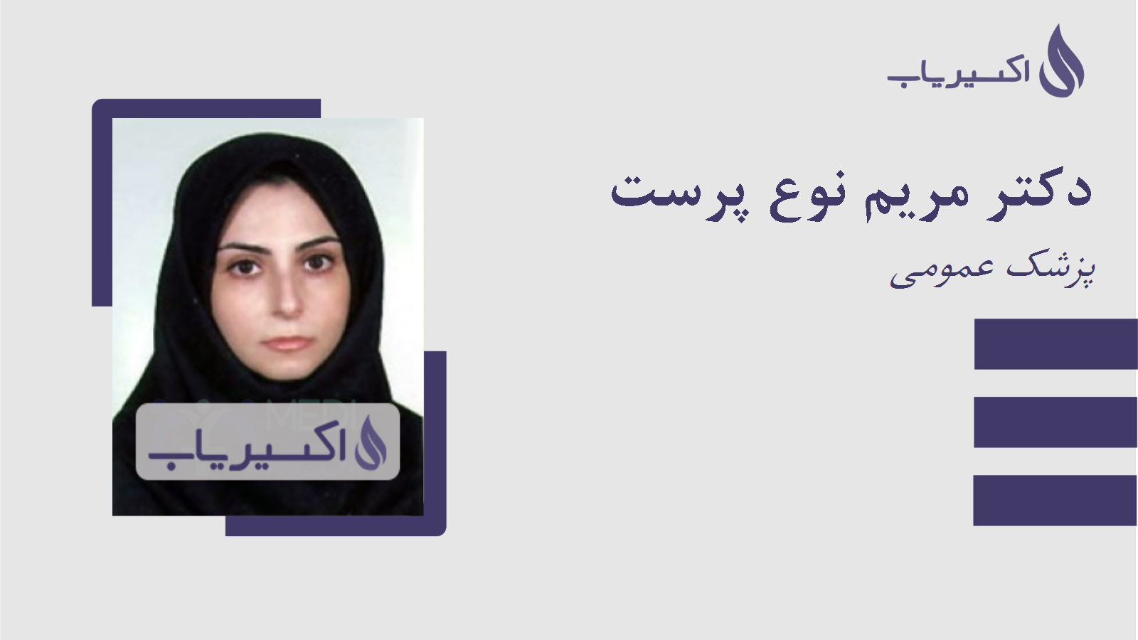 مطب دکتر مریم نوع پرست